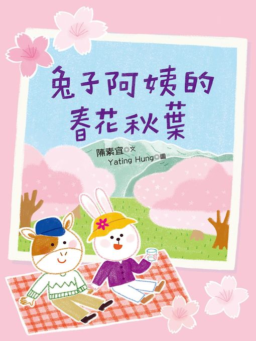 Title details for 兔子阿姨的春花秋葉 by 陳素宜 - Available